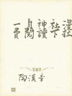 一月神社漫画免费阅读下拉式六漫画星球