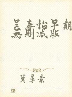 吴春怡早期三级无删减版封面