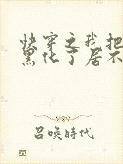 快穿之我把反派黑化了居不离