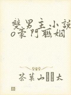 双男主小说abo豪门联姻