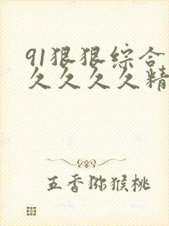 91狠狠综合久久久久久精品封面