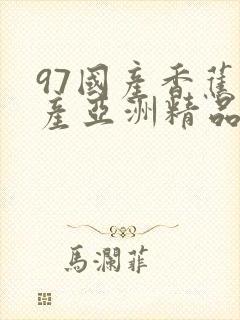 97国产香蕉国产亚洲精品