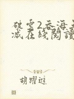 破云2吞海无删减在线阅读封面