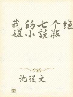 我的七个绝色师姐小说版封面