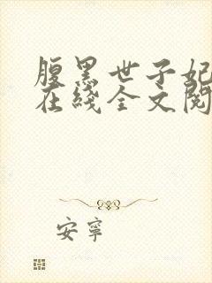 腹黑世子妃日常在线全文阅读