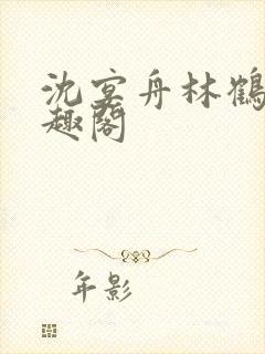 沈宴舟林鹤眠笔趣阁