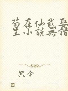 苟在仙武娶妻长生小说无错