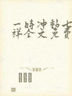 一时冲动七世不祥全文免费阅读