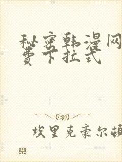 秘密韩漫网站免费下拉式