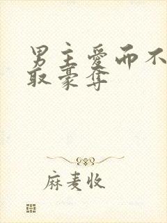 男主爱而不得强取豪夺