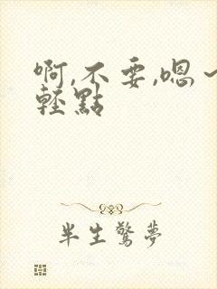 啊,不要,嗯～轻点封面