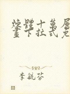 炼体十万层六漫画下拉式免费阅读