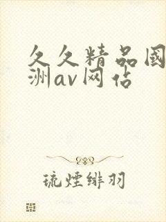 久久精品国产亚洲av网站