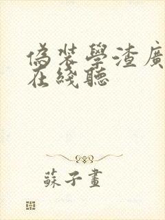 伪装学渣广播剧在线听