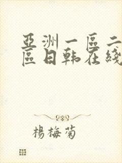 亚洲一区二区三区日韩在线封面