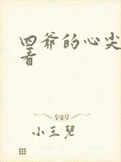 四爷的心尖宠妃看