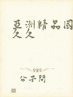 亚洲精品国产久久久封面