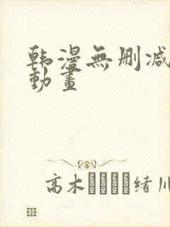 韩漫无删减在线动画