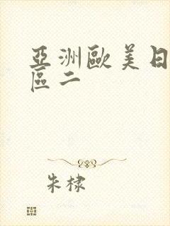 亚洲欧美日韩一区二封面