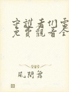 守护者们电视剧免费观看全集高清