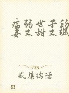 病弱世子的小福妻又甜又飒在线收听