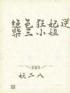 绝色狂妃逆天废柴三小姐