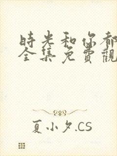 时光和你都很甜全集免费观看完整版