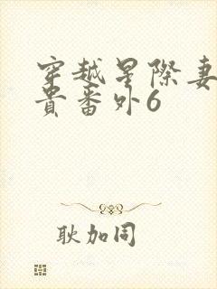 穿越星际妻荣夫贵番外6封面