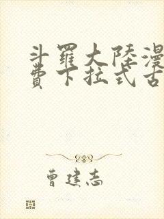 斗罗大陆漫画免费下拉式古古漫画网封面