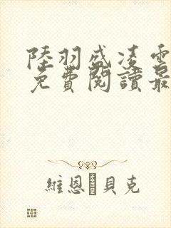 陆羽盛凌云全文免费阅读最新章节