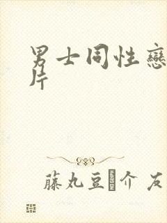 男士同性恋黄色片