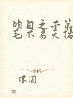 明日之子第一季毛不易天佑