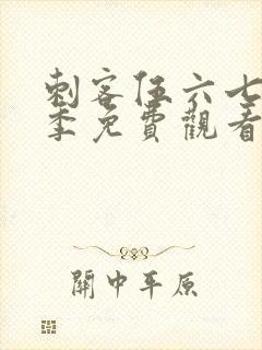 刺客伍六七第3季免费观看全集