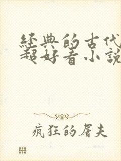 经典的古代言情超好看小说