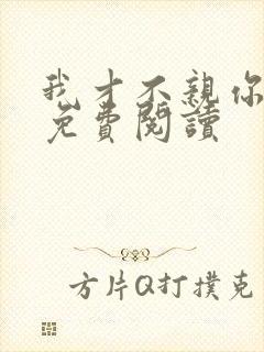 我才不亲你小说免费阅读