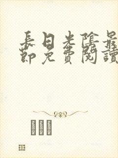 长日光阴最新章节免费阅读封面