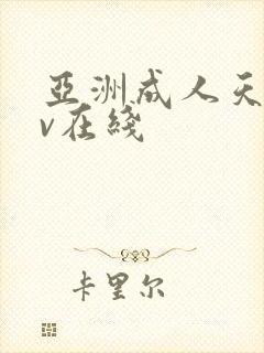 亚洲成人天堂av在线