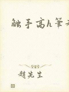 触手高h笔趣阁封面