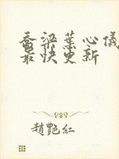 乔梁叶心仪超前最快更新