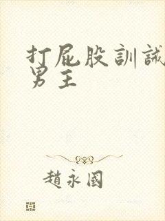 打屁股训诫文双男主