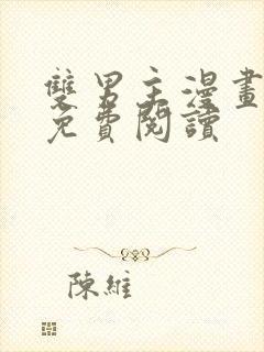 双男主漫画原耽免费阅读