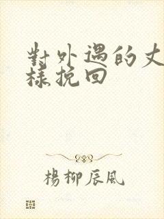 对外遇的丈夫怎样挽回