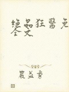 绝品狂医免费看全文