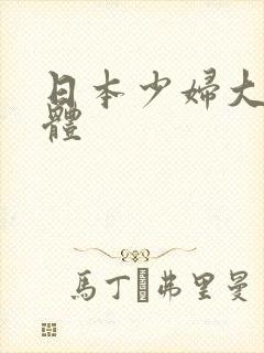 日本少妇大胆裸体