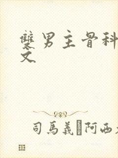 双男主骨科海棠文