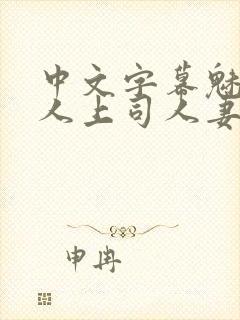 中文字幕魅惑黑人上司人妻封面