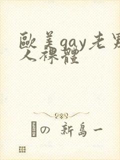 欧美gay老男人裸体封面