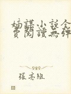 嫡谋小说全文免费阅读无弹窗