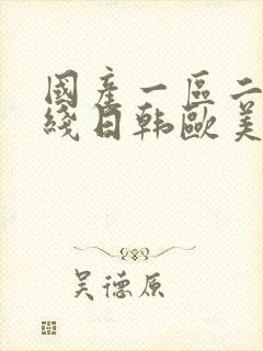 国产一区二区在线日韩欧美不卡封面