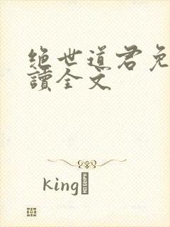 绝世道君免费阅读全文